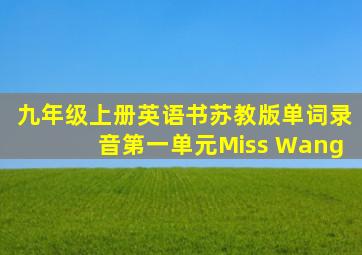 九年级上册英语书苏教版单词录音第一单元Miss Wang